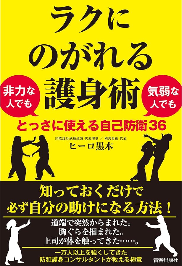 日本一使える護身講座 〜プロのボディガードが教える！現実に即した